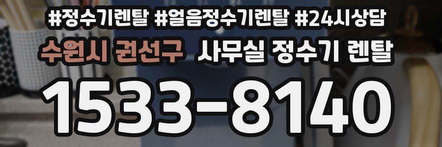 수원시 권선구 사무실 정수기 렌탈