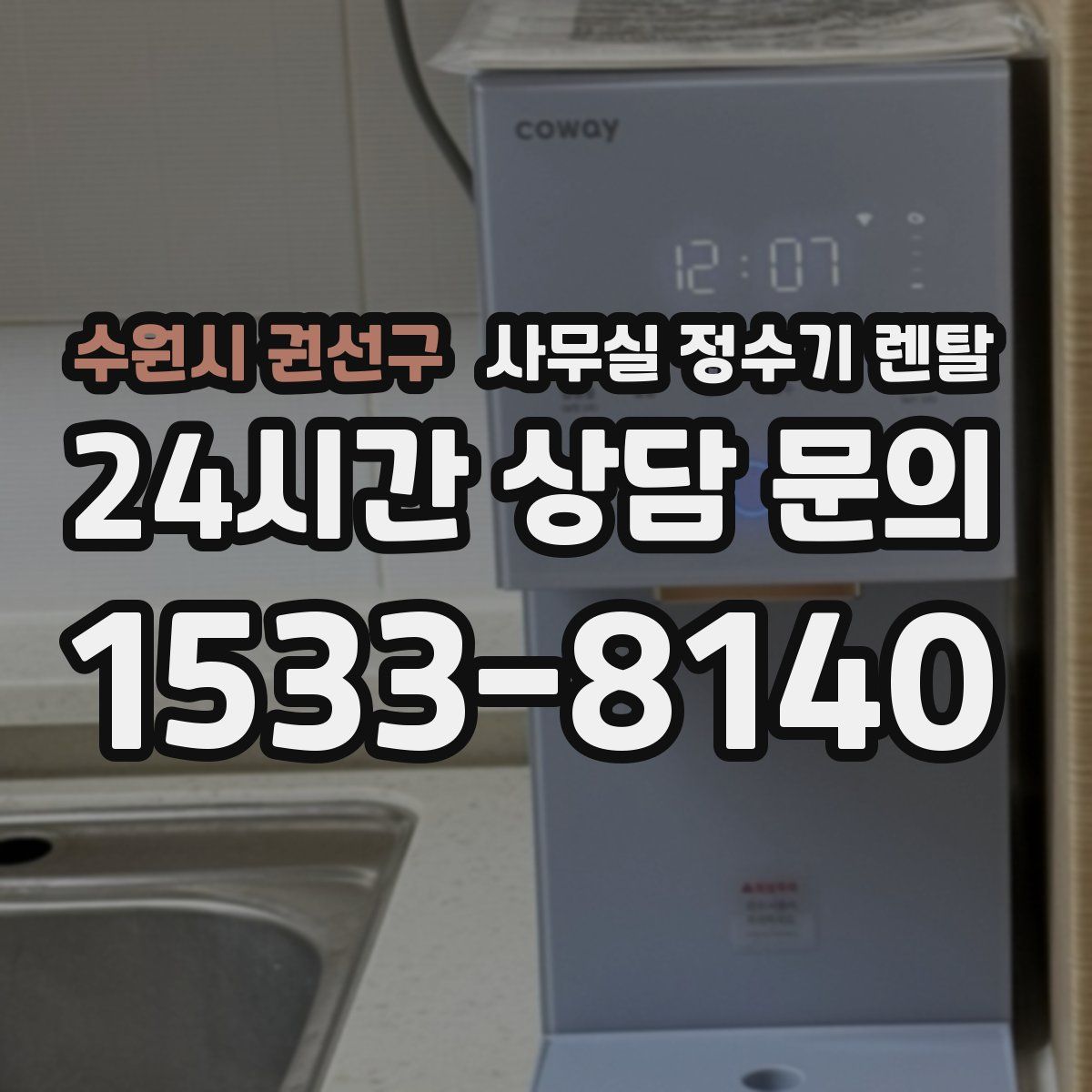 수원시 권선구 사무실 정수기 렌탈
