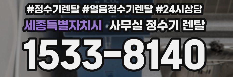 세종특별자치시 사무실 정수기 렌탈