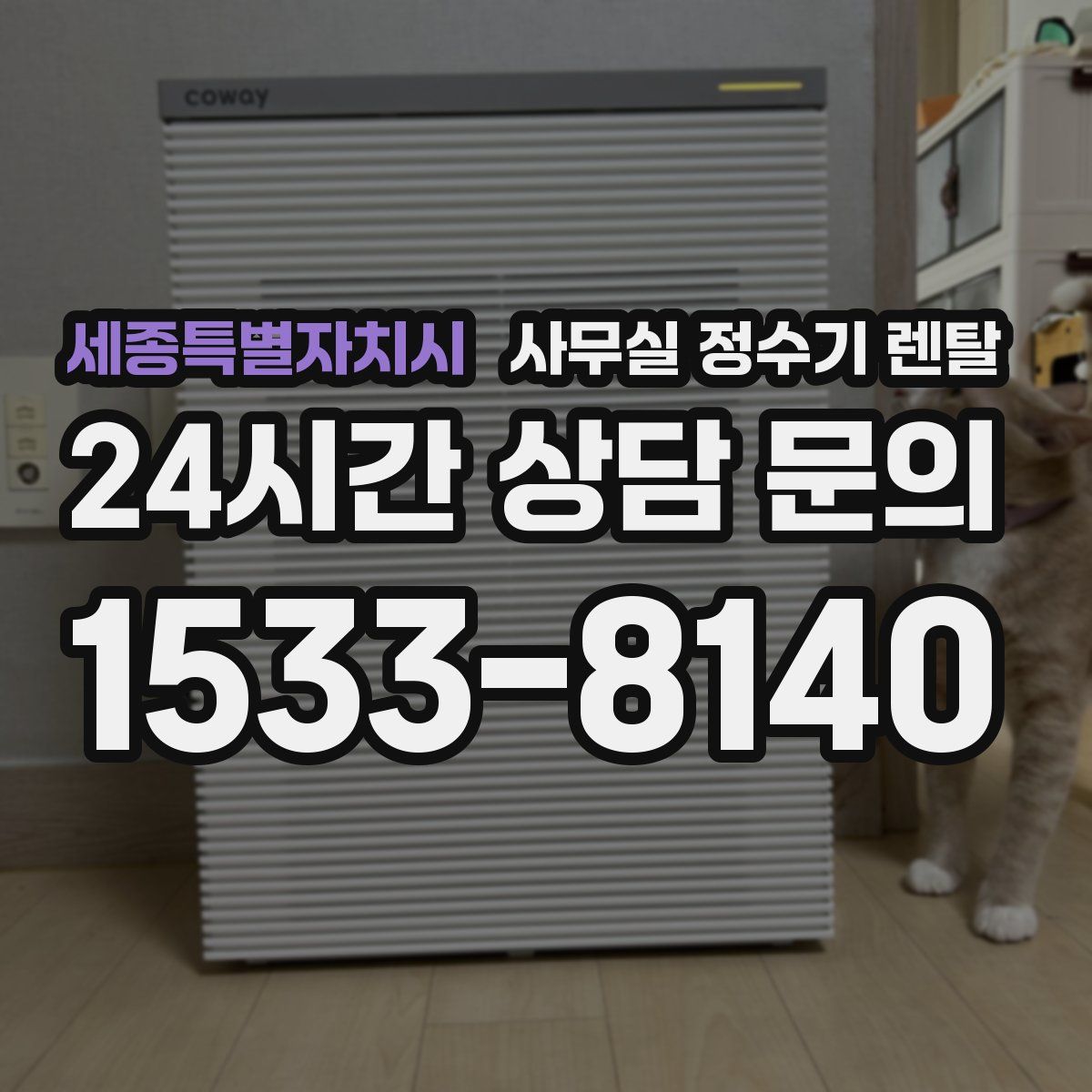 세종특별자치시 사무실 정수기 렌탈
