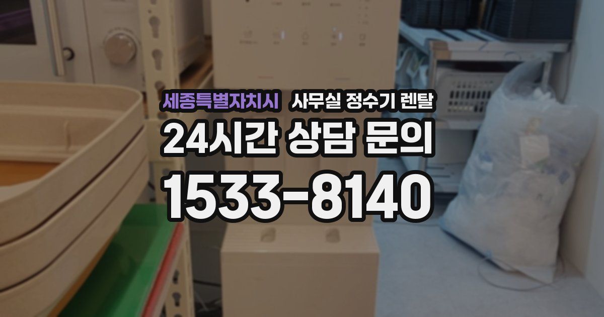 세종특별자치시 사무실 정수기 렌탈