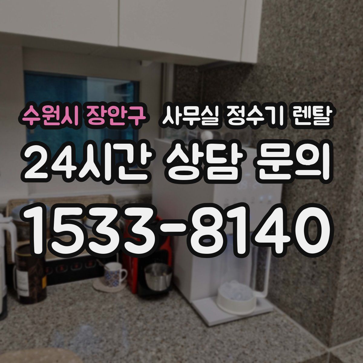 수원시 장안구 사무실 정수기 렌탈