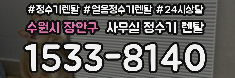 수원시 장안구 사무실 정수기 렌탈