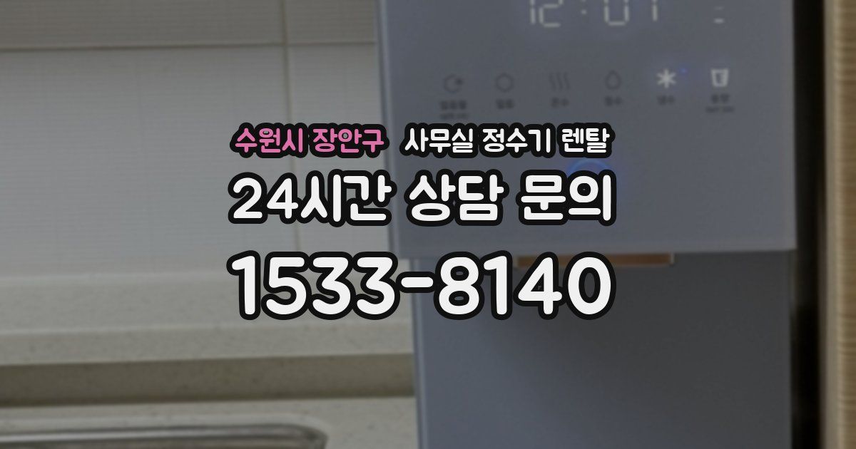 수원시 장안구 사무실 정수기 렌탈