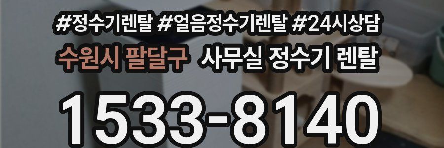 수원시 팔달구 사무실 정수기 렌탈