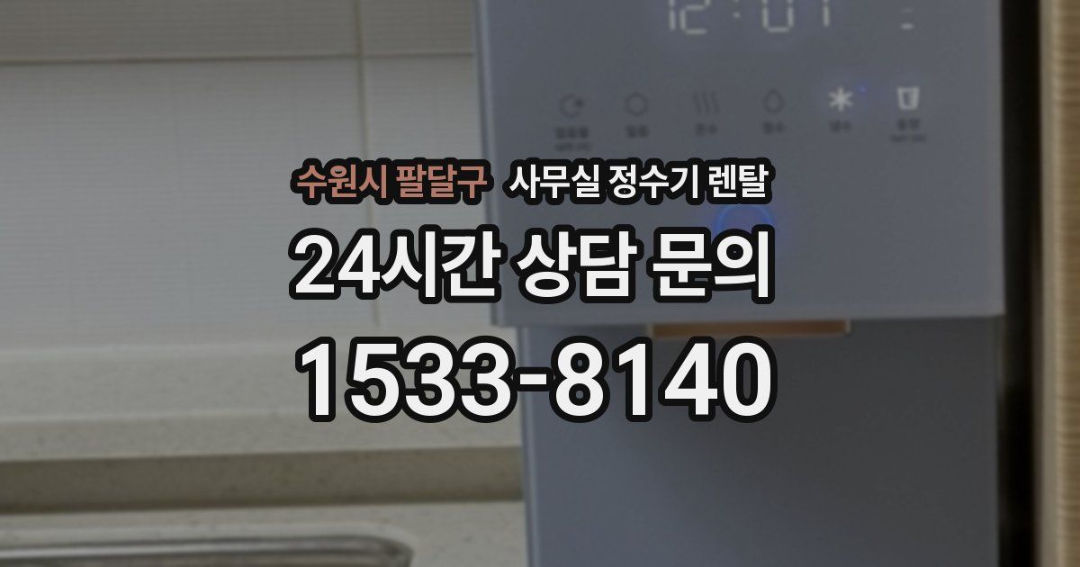 수원시 팔달구 사무실 정수기 렌탈