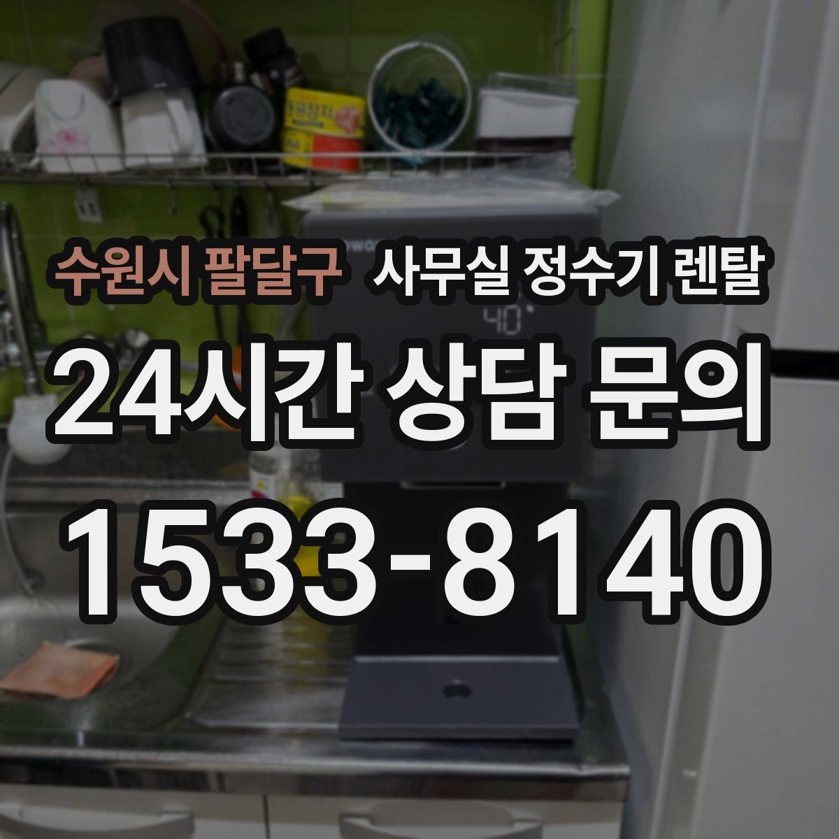 수원시 팔달구 사무실 정수기 렌탈