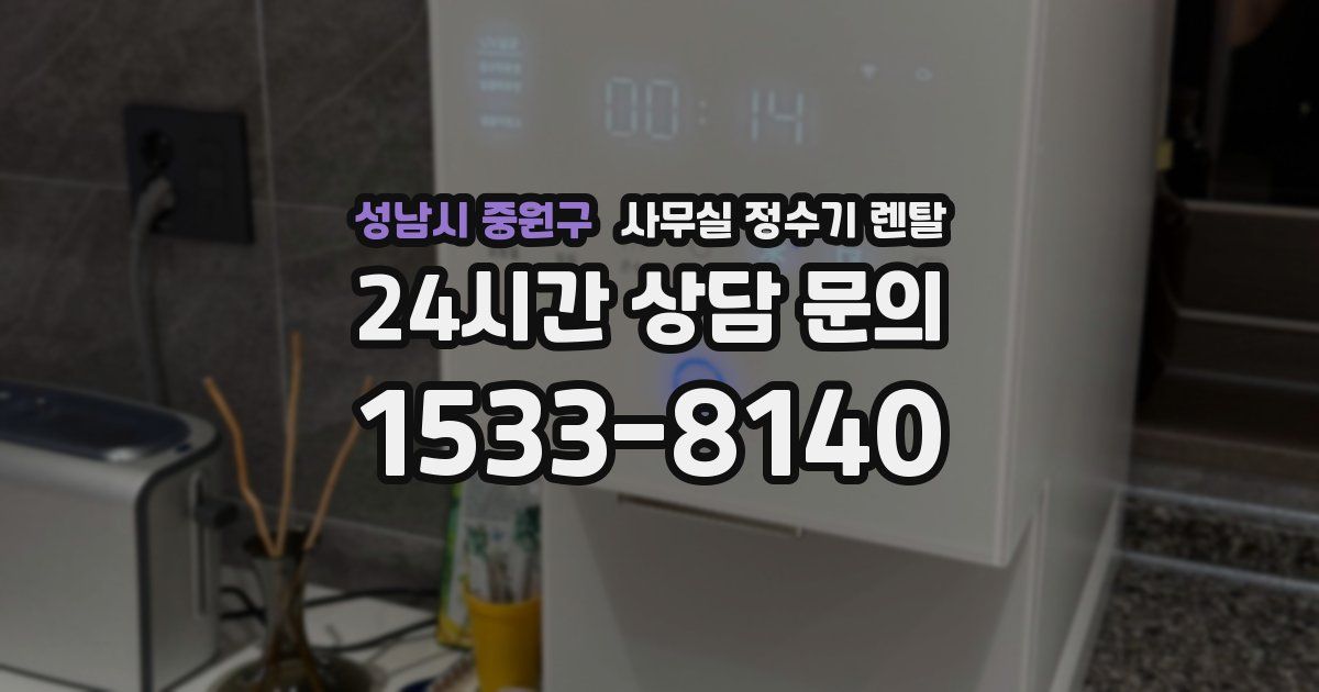 성남시 중원구 사무실 정수기 렌탈