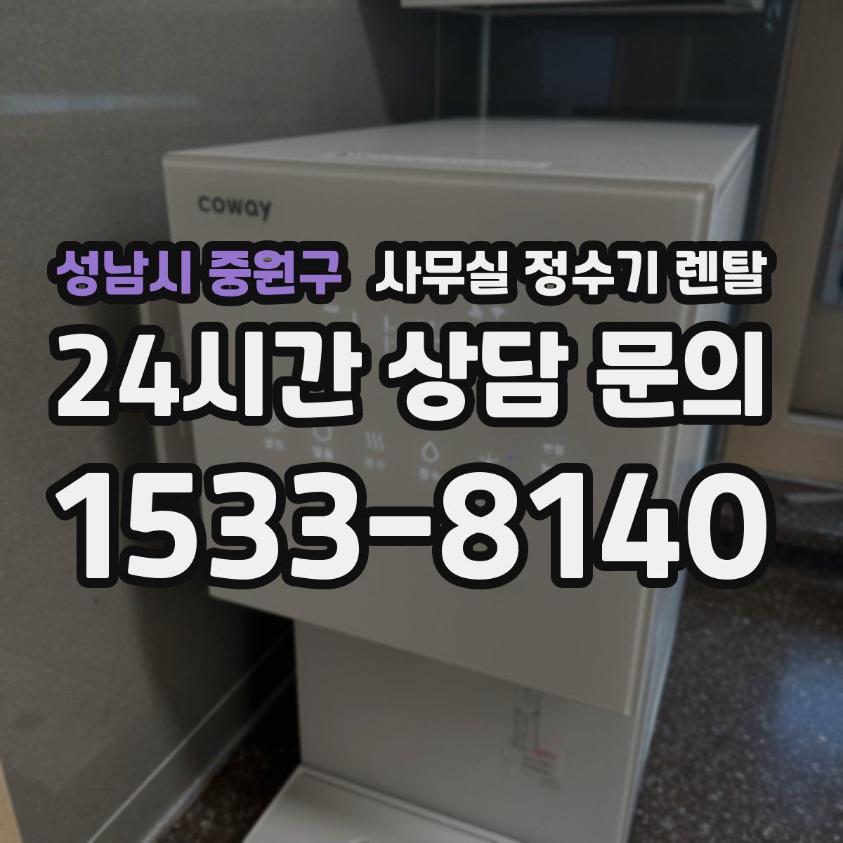 성남시 중원구 사무실 정수기 렌탈