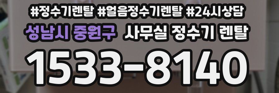 성남시 중원구 사무실 정수기 렌탈