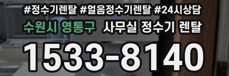 수원시 영통구 사무실 정수기 렌탈