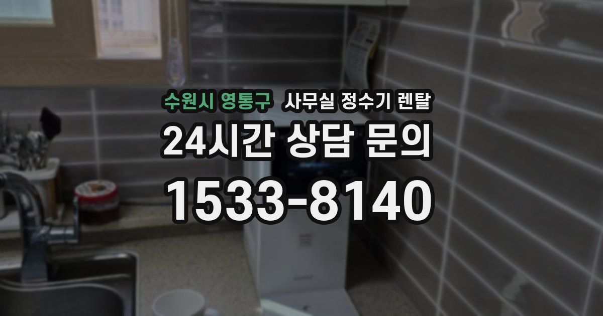 수원시 영통구 사무실 정수기 렌탈