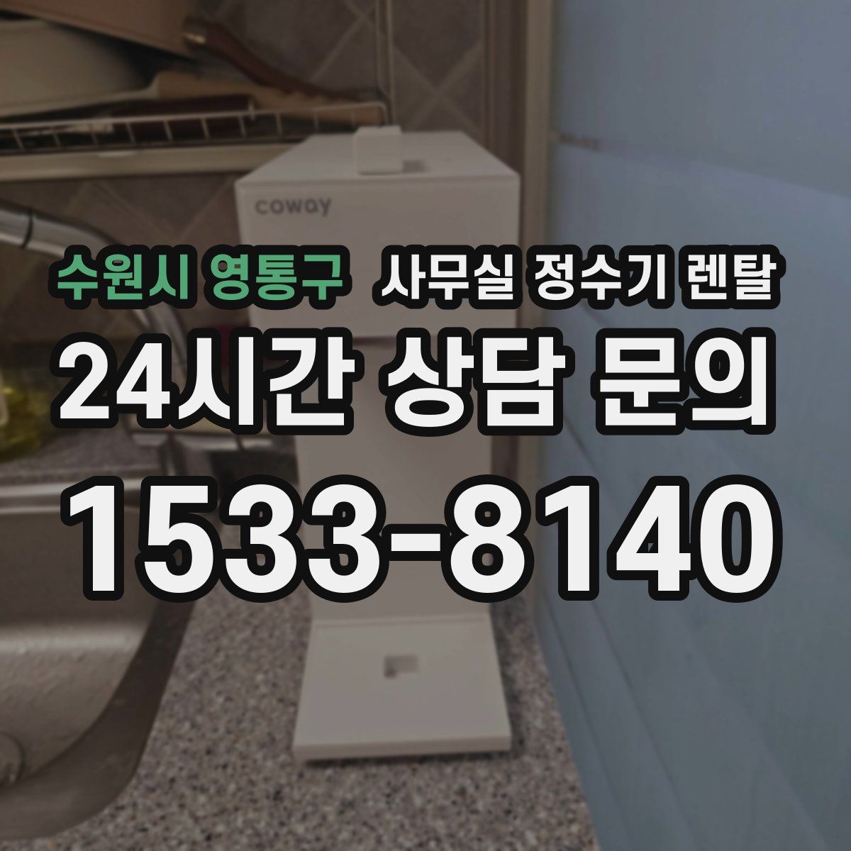 수원시 영통구 사무실 정수기 렌탈