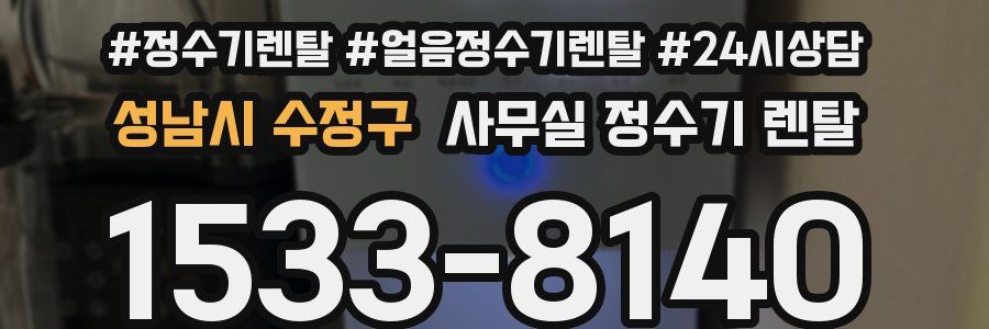 성남시 수정구 사무실 정수기 렌탈