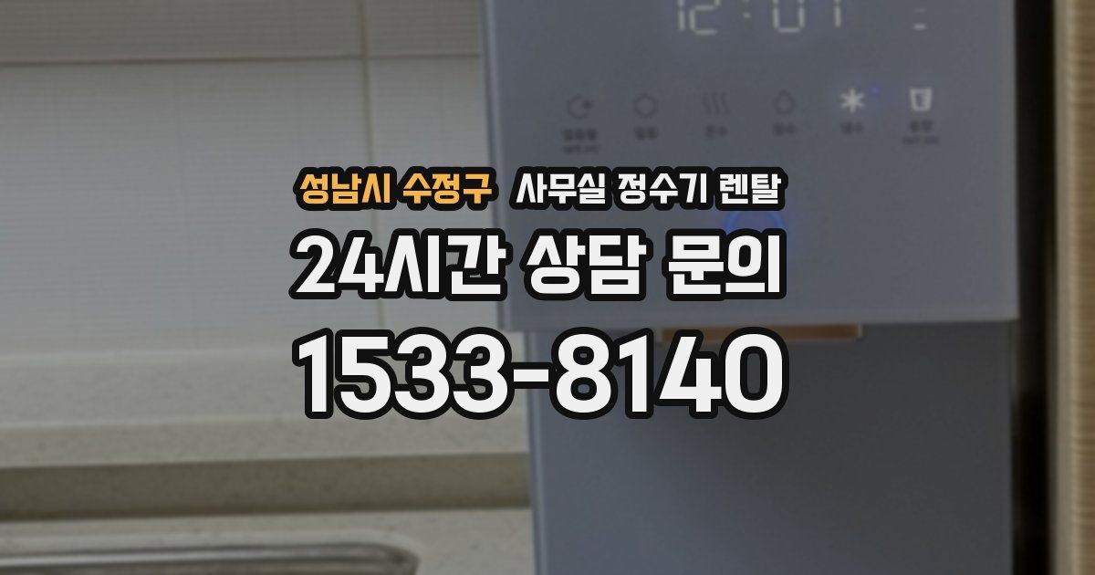 성남시 수정구 사무실 정수기 렌탈