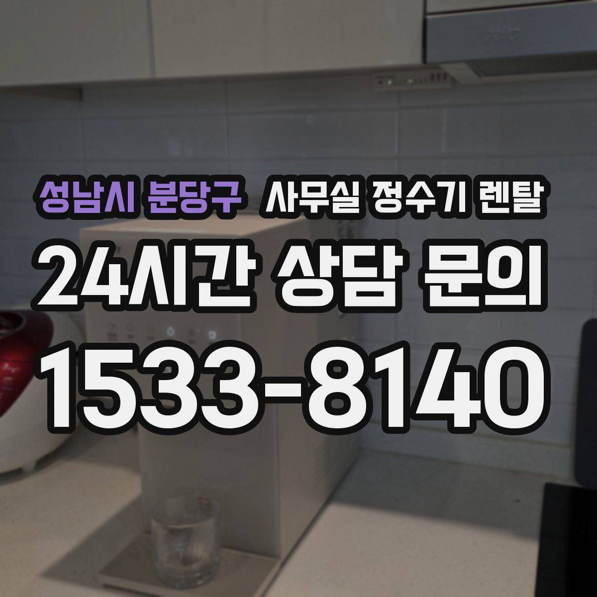 성남시 분당구 사무실 정수기 렌탈
