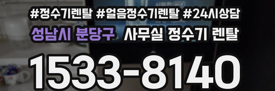 성남시 분당구 사무실 정수기 렌탈
