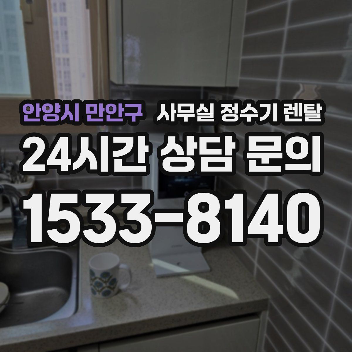 안양시 만안구 사무실 정수기 렌탈