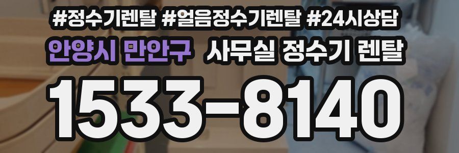 안양시 만안구 사무실 정수기 렌탈