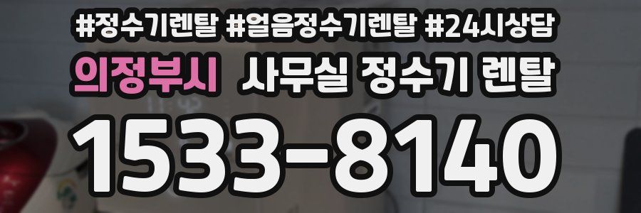 의정부시 사무실 정수기 렌탈