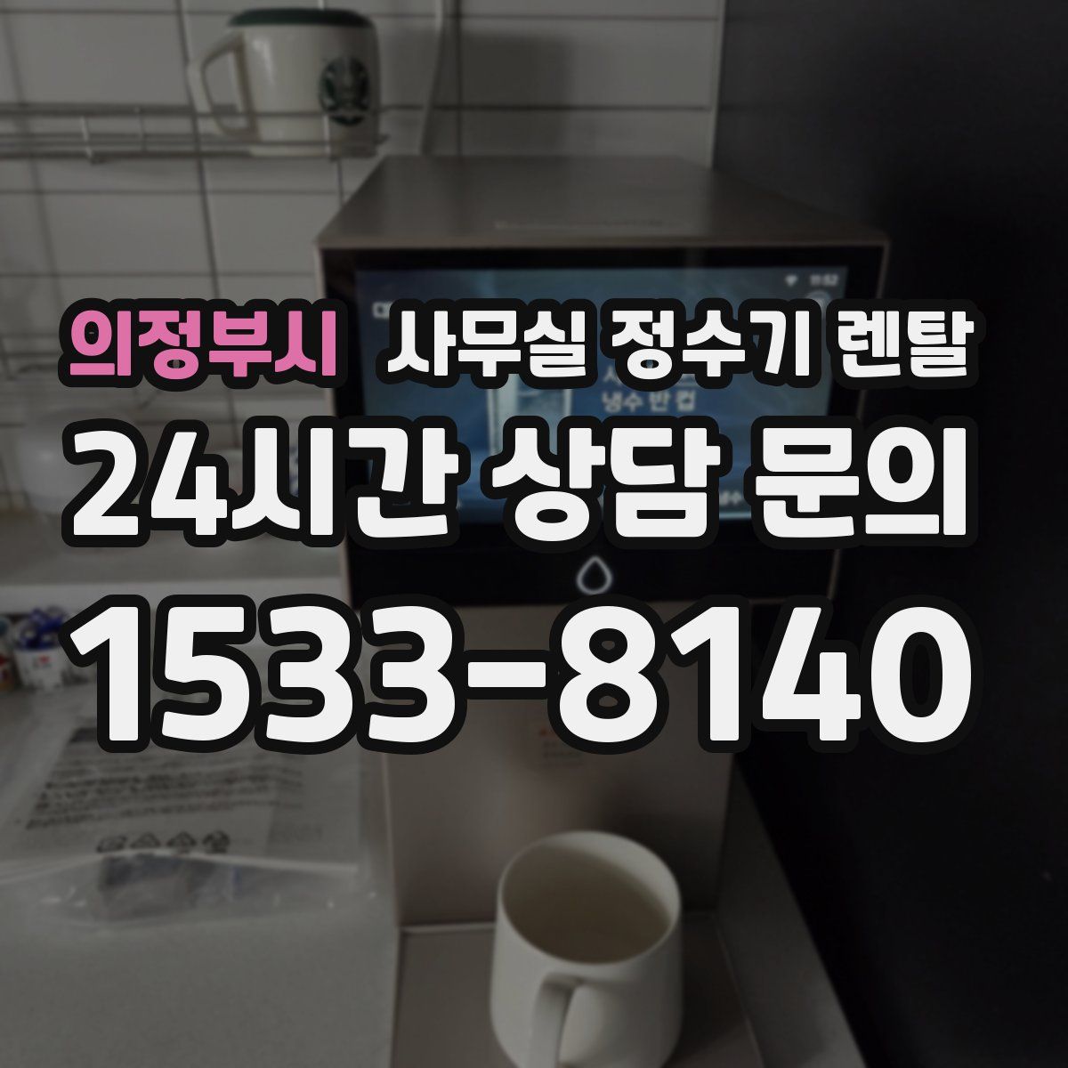 의정부시 사무실 정수기 렌탈