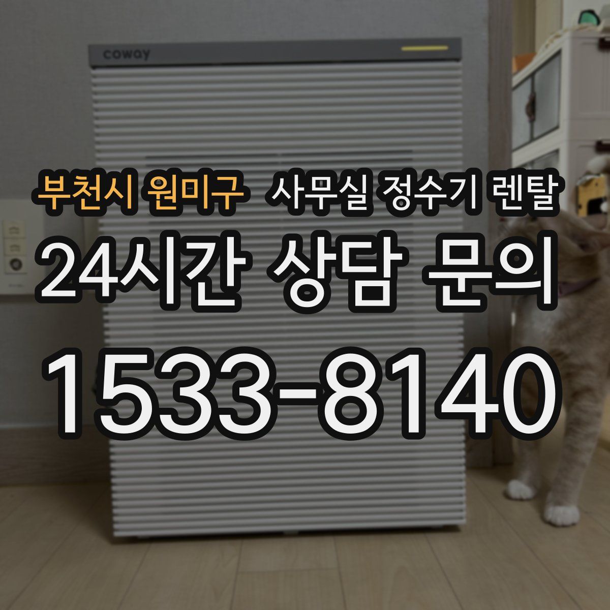 부천시 원미구 사무실 정수기 렌탈