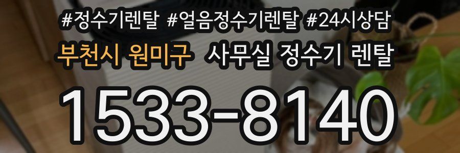 부천시 원미구 사무실 정수기 렌탈