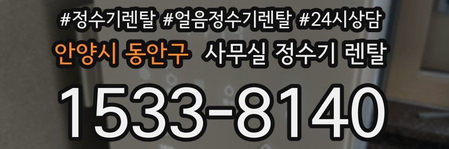 안양시 동안구 사무실 정수기 렌탈
