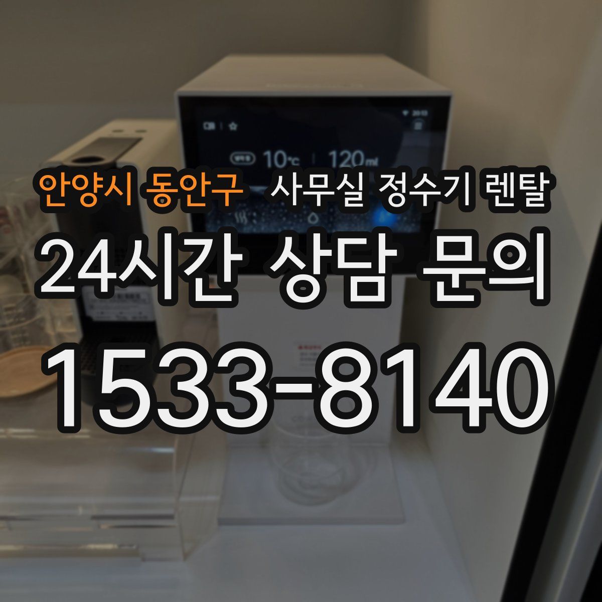 안양시 동안구 사무실 정수기 렌탈