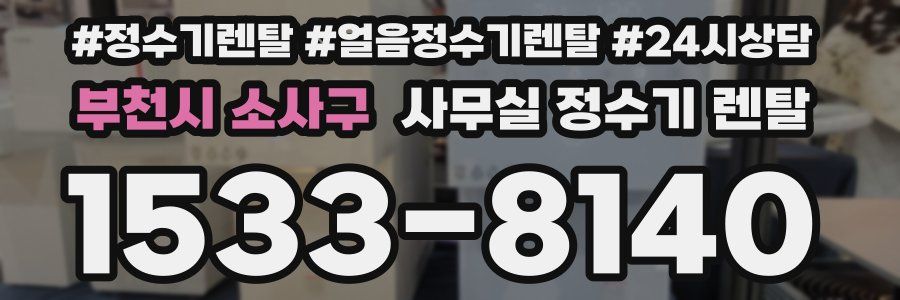 부천시 소사구 사무실 정수기 렌탈