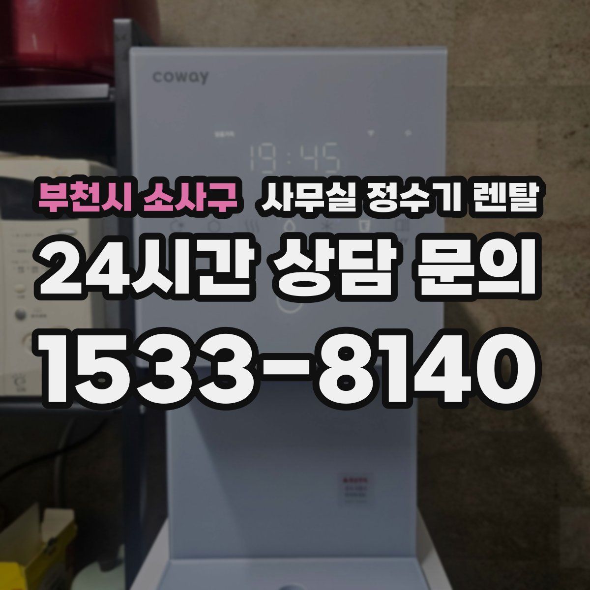 부천시 소사구 사무실 정수기 렌탈