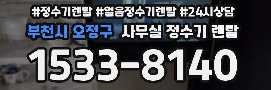 부천시 오정구 사무실 정수기 렌탈