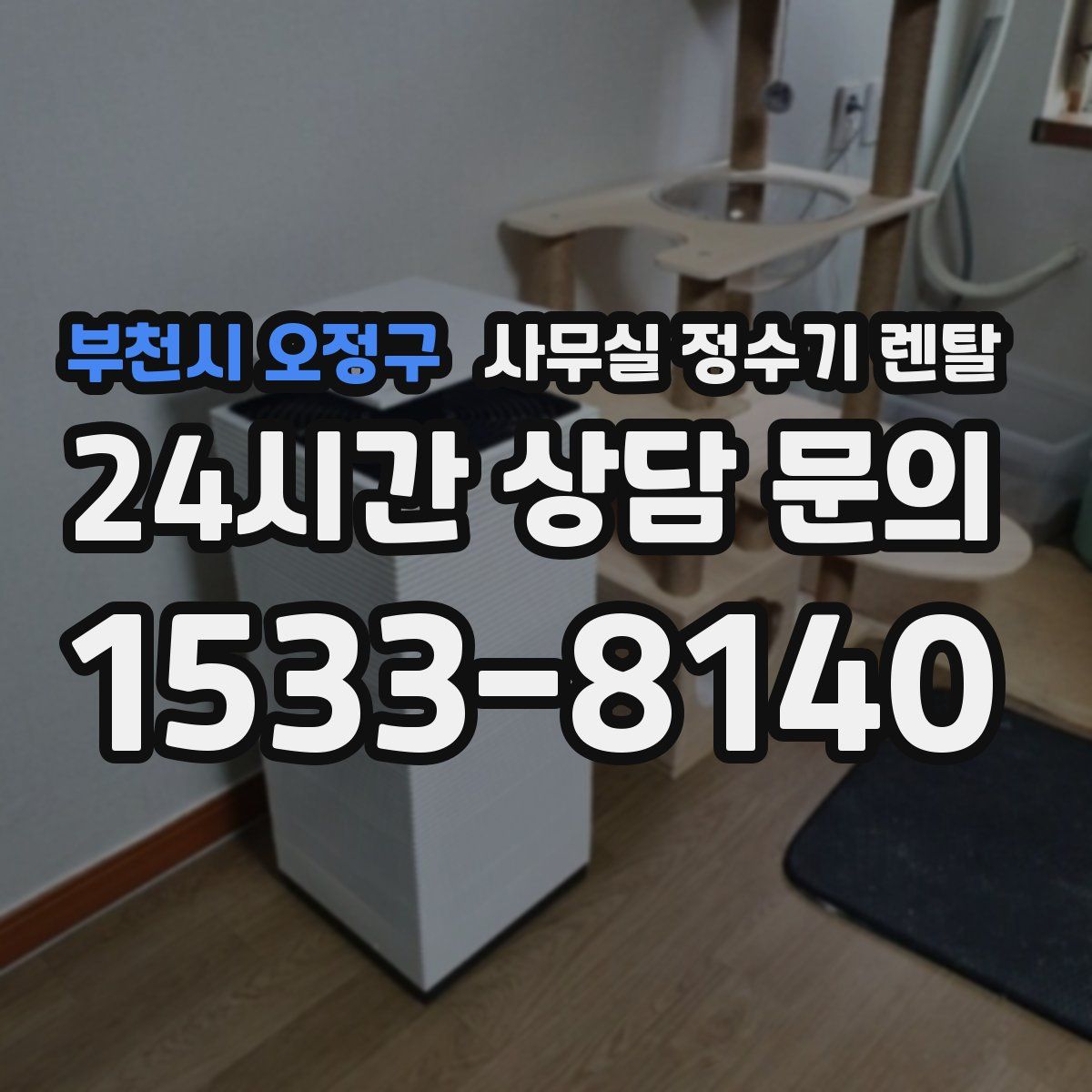 부천시 오정구 사무실 정수기 렌탈