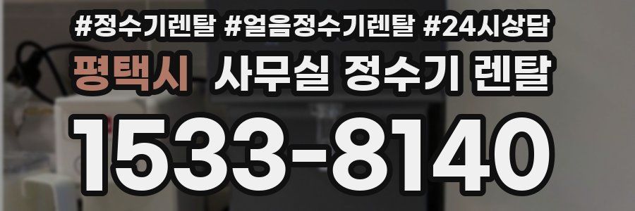 평택시 사무실 정수기 렌탈