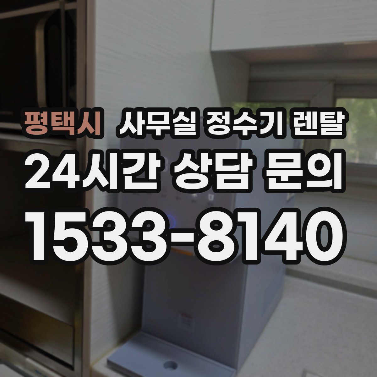 평택시 사무실 정수기 렌탈