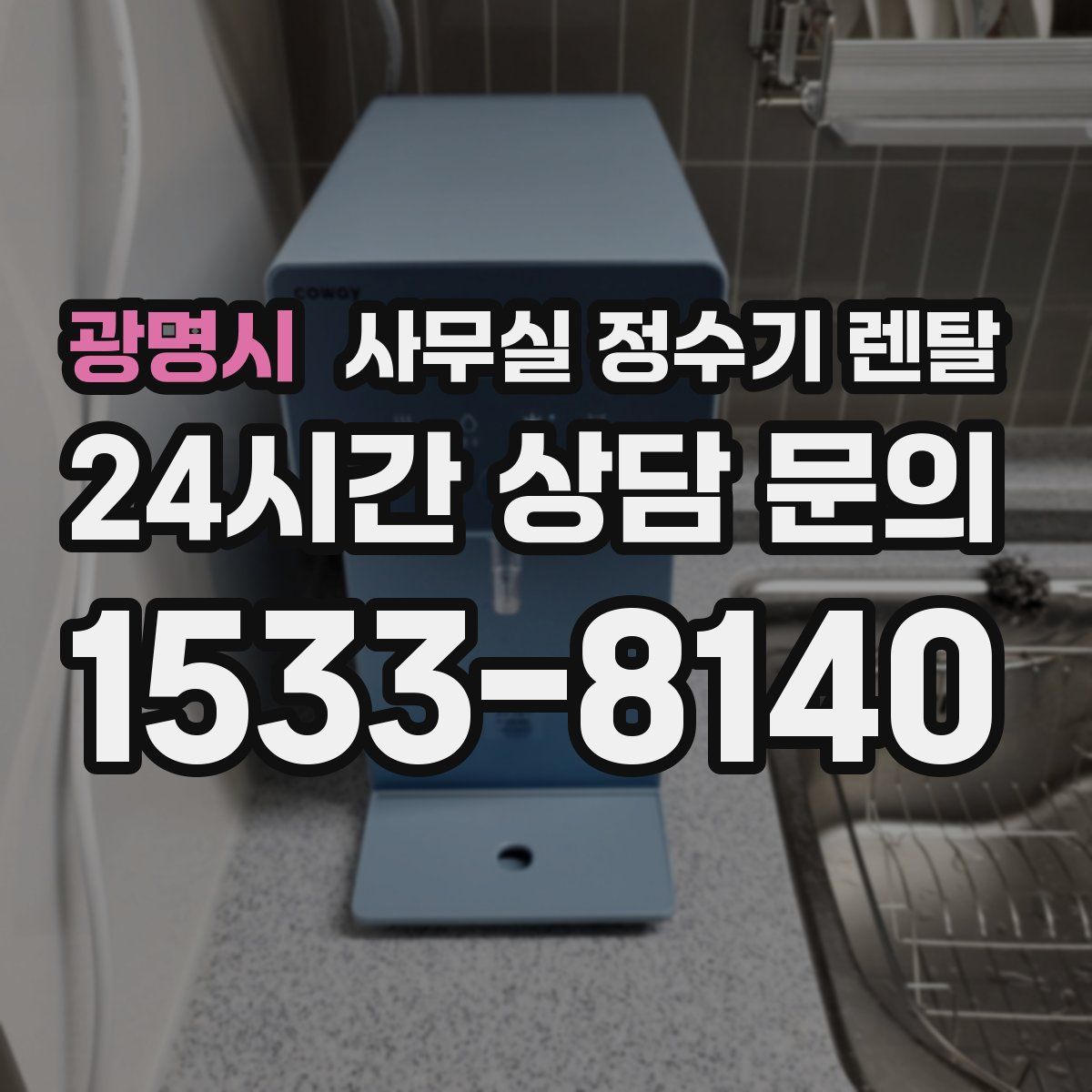 광명시 사무실 정수기 렌탈