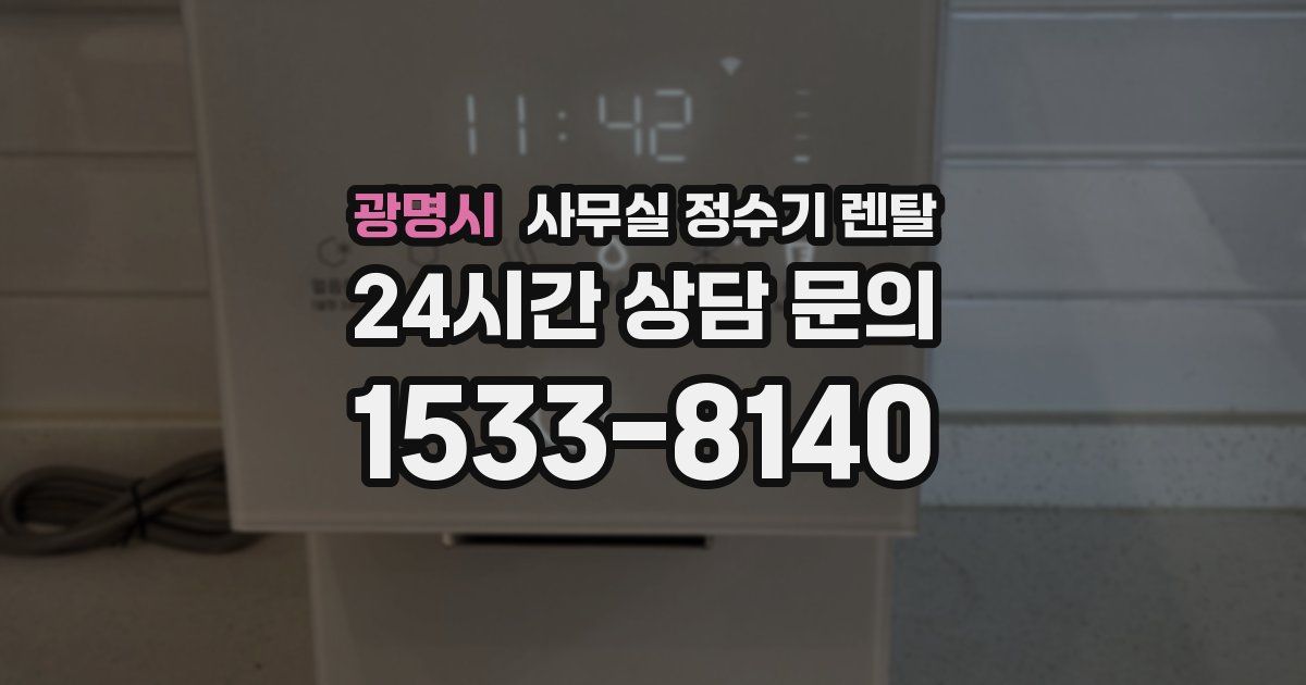 광명시 사무실 정수기 렌탈
