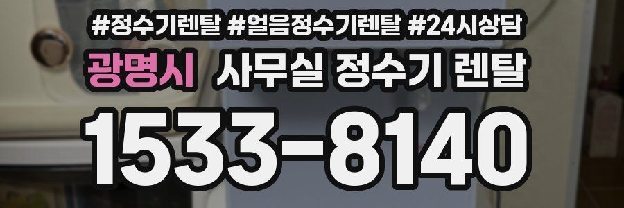 광명시 사무실 정수기 렌탈