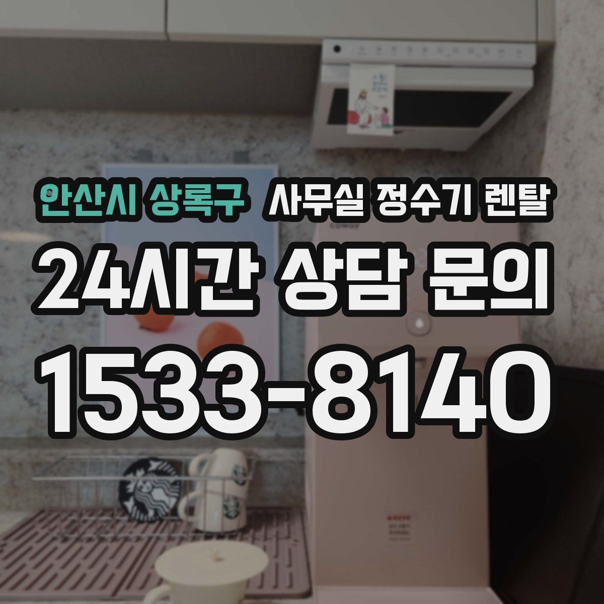 안산시 상록구 사무실 정수기 렌탈