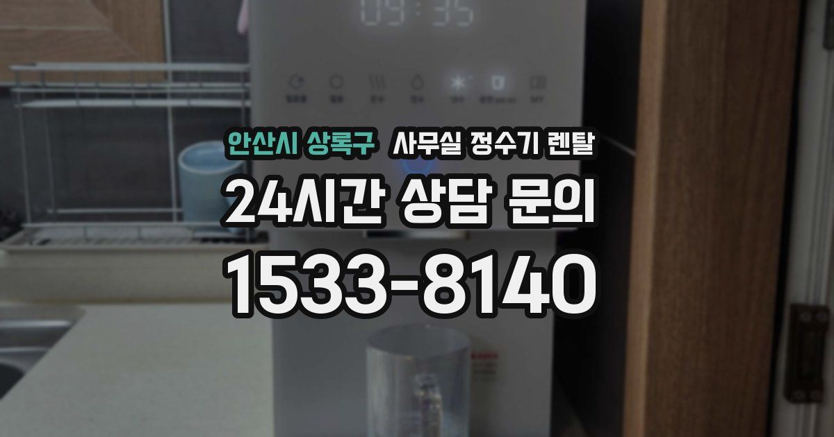 안산시 상록구 사무실 정수기 렌탈