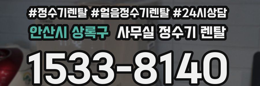 안산시 상록구 사무실 정수기 렌탈