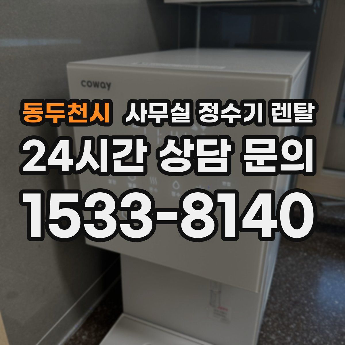 동두천시 사무실 정수기 렌탈