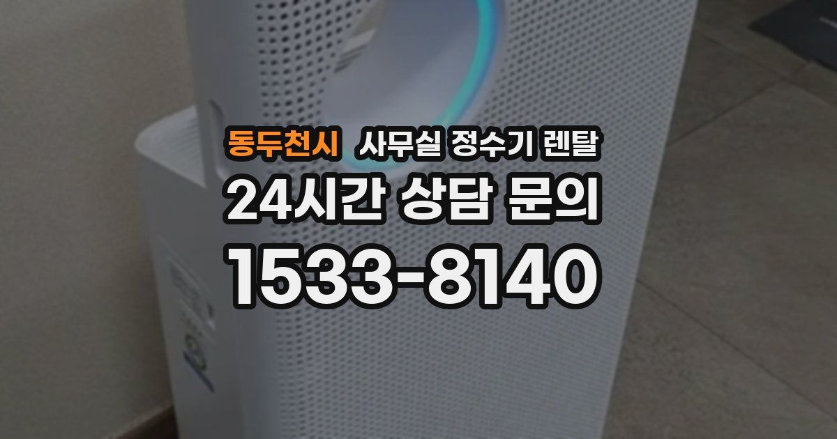 동두천시 사무실 정수기 렌탈