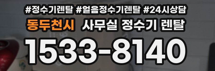 동두천시 사무실 정수기 렌탈