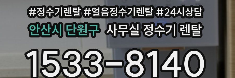 안산시 단원구 사무실 정수기 렌탈