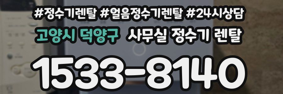 고양시 덕양구 사무실 정수기 렌탈