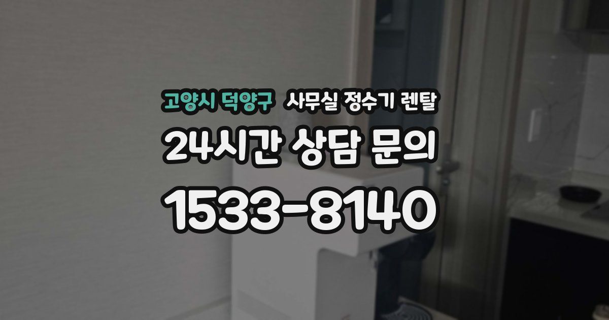 고양시 덕양구 사무실 정수기 렌탈