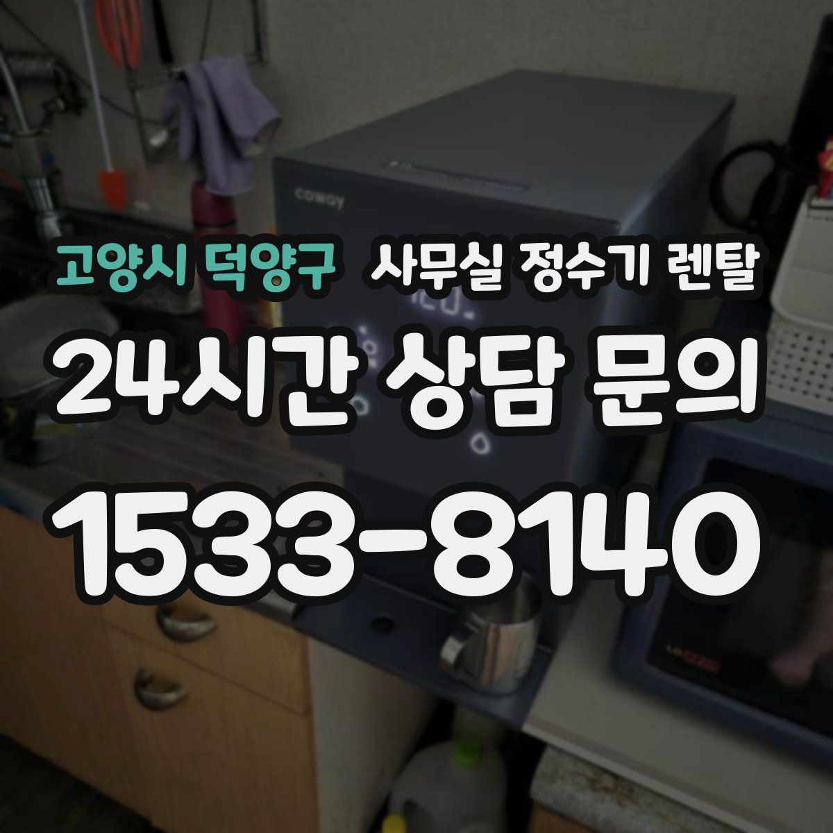 고양시 덕양구 사무실 정수기 렌탈
