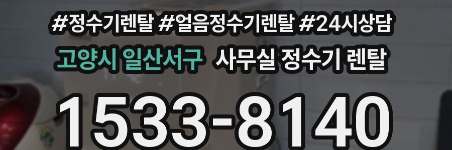 고양시 일산서구 사무실 정수기 렌탈