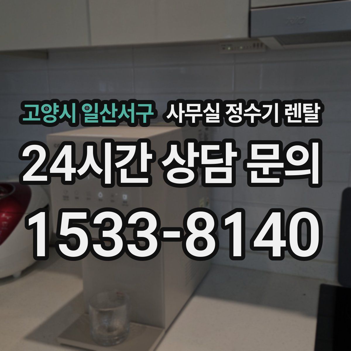 고양시 일산서구 사무실 정수기 렌탈